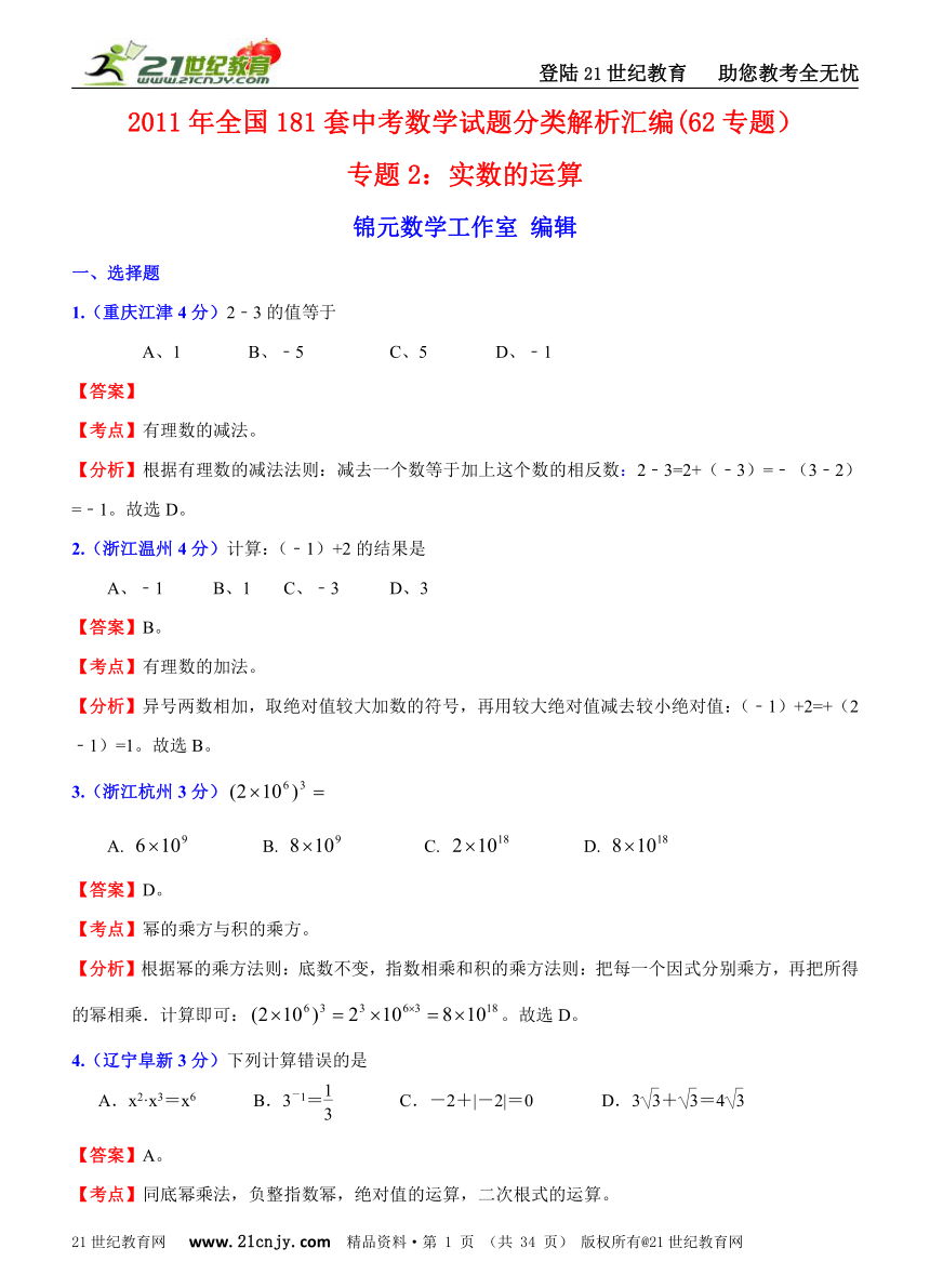 2011年全国181套中考数学试题分类解析汇编(62专题）专题2实数的运算