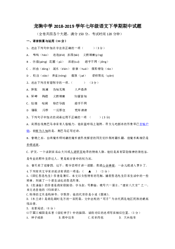 重庆市万州龙驹中学2018-2019初一下学期期中考试语文试卷含答案