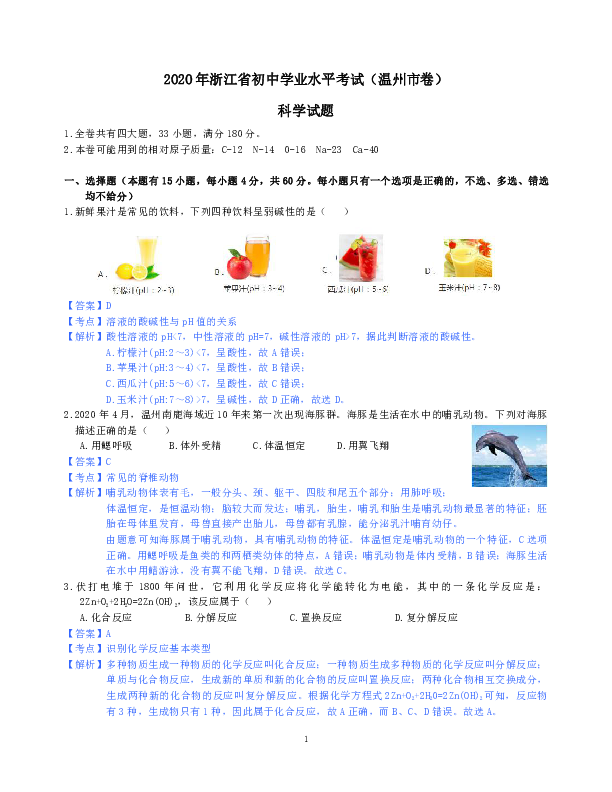 2020年浙江省初中学业水平考试(温州卷)科学试题卷（解析版 word版）