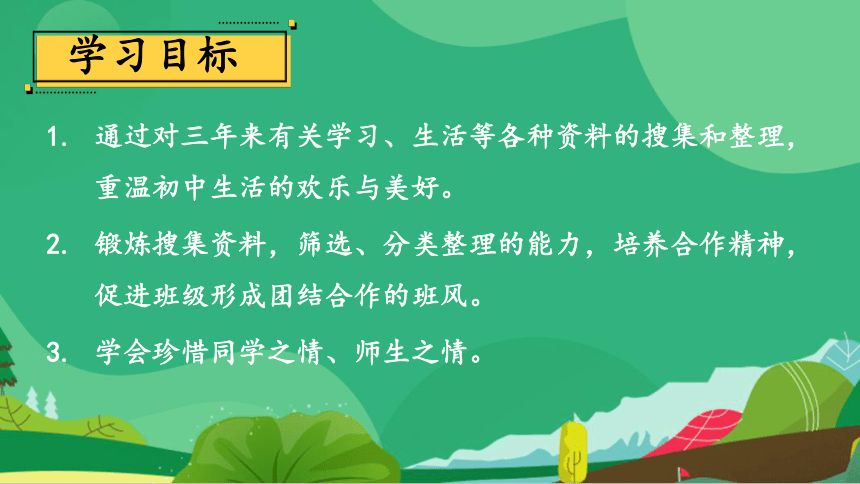 2020-2021年初中语文部编版九年级下册第二单元 综合性学习：岁月如歌——我们的初中生活 课件（幻灯片21张）