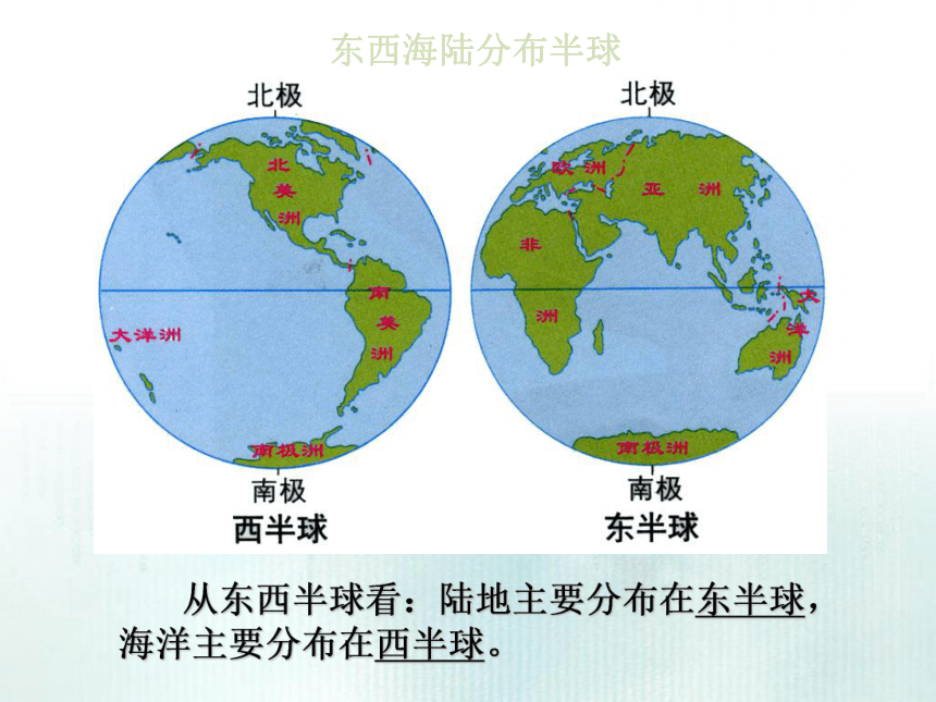 湘教版初中地理七年级上册第二章第一节世界的海陆分布