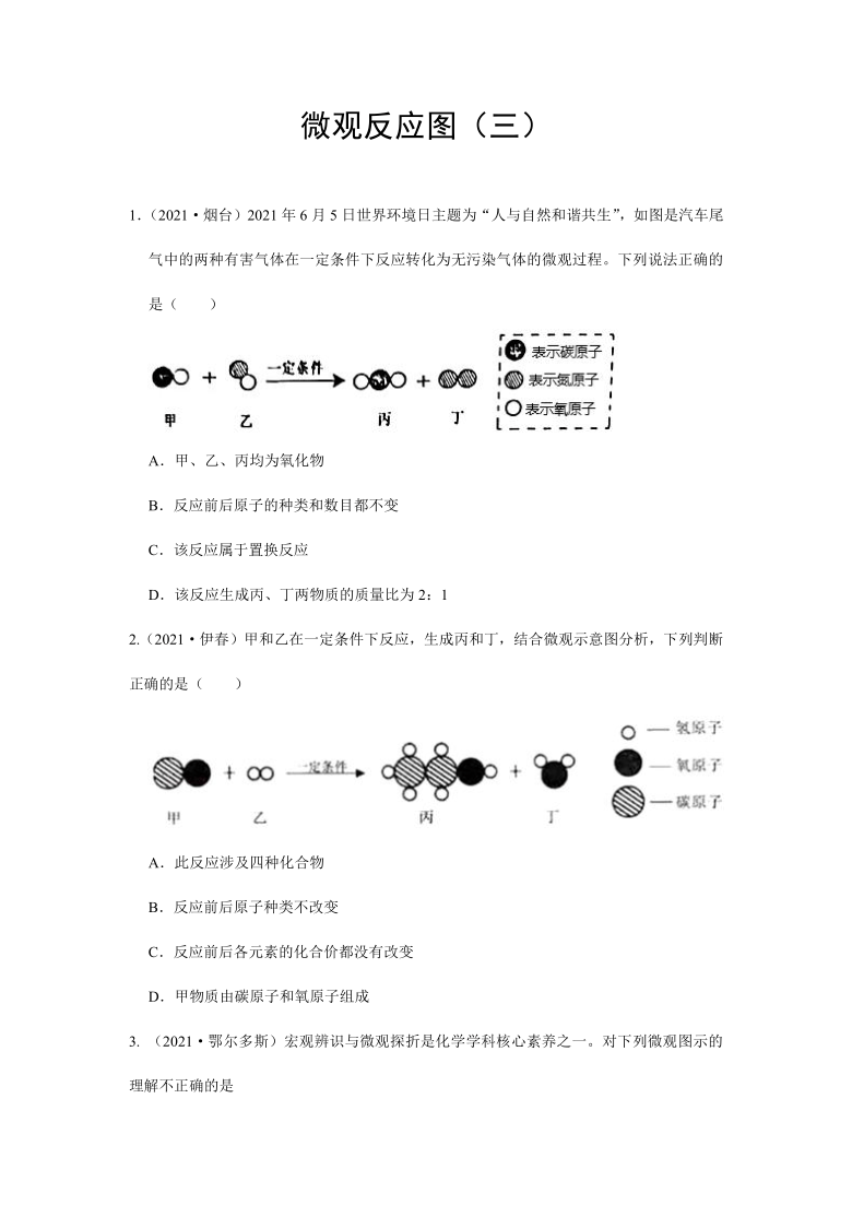 2021年各地市中考化学真题汇编——微观反应图(三)（word版，含答案与解析）