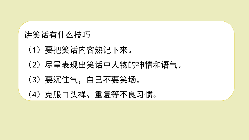 统编版语文五年级下册第八单元口语交际我们都来讲笑话课件14张ppt