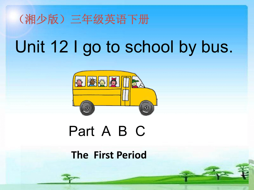Unit 12 I go to school by bus_1第一课时