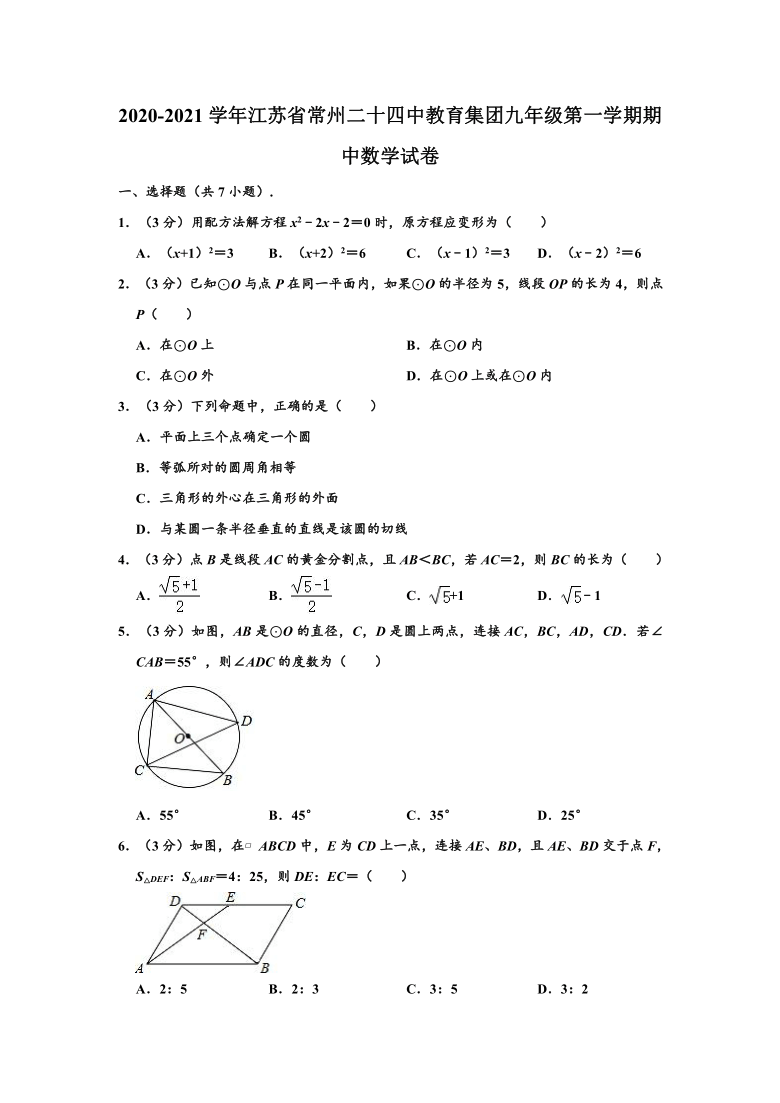 2020-2021学年江苏省常州二十四中教育集团九年级上学期期中数学试卷 （Word版 含解析）