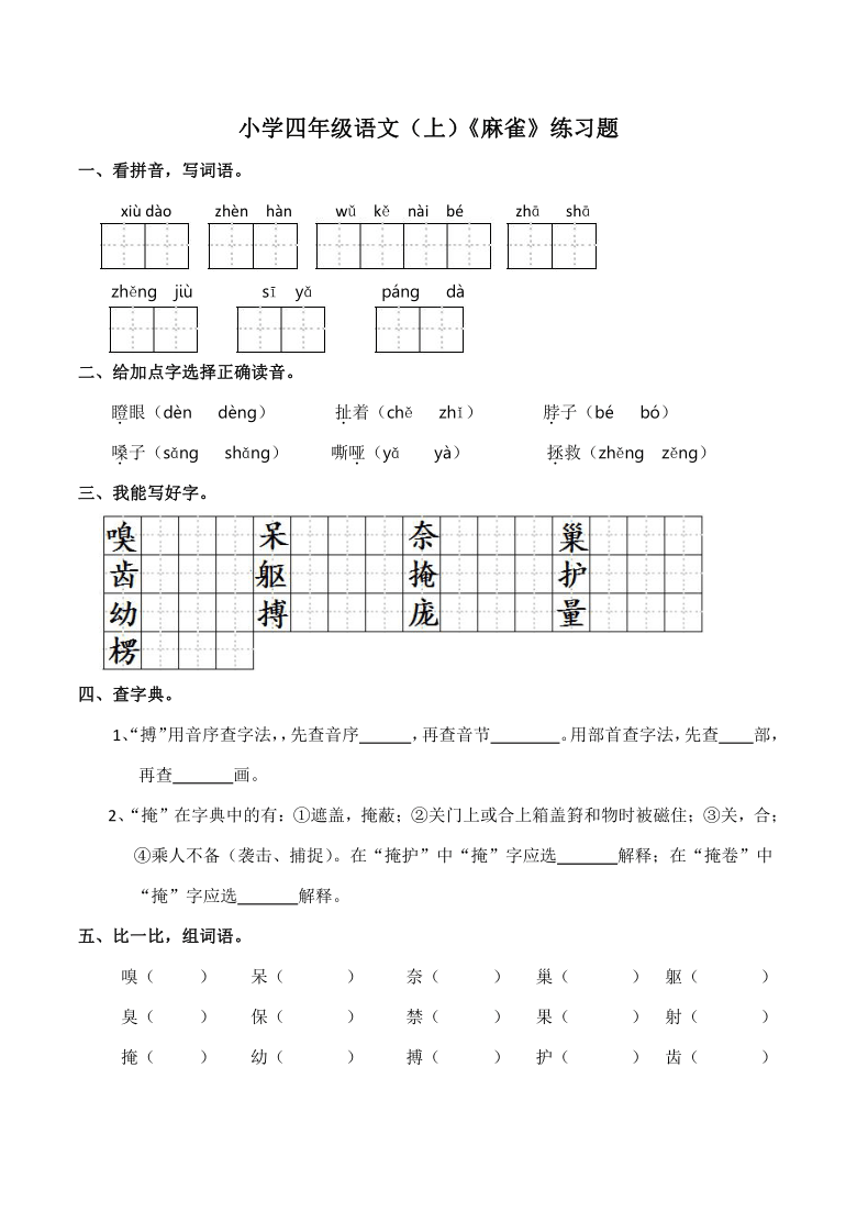 统编版四年级语文（上）16《麻雀》   同步练习（含答案）