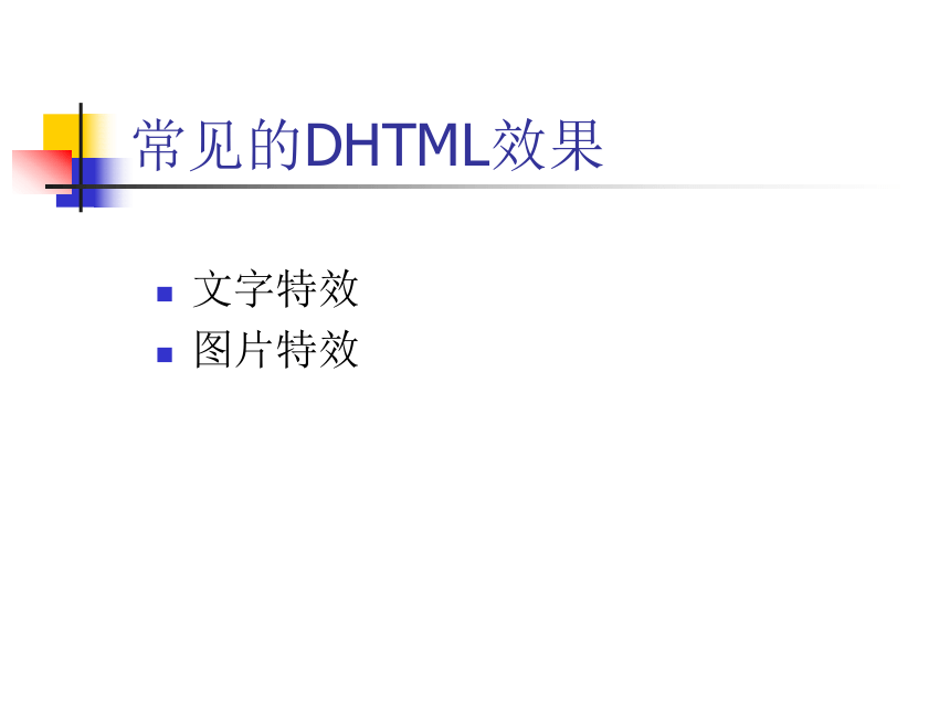 2016-2017学年高中信息技术教科版选修三第五章5.1《 认识动态网页》课件（共25张ppt）