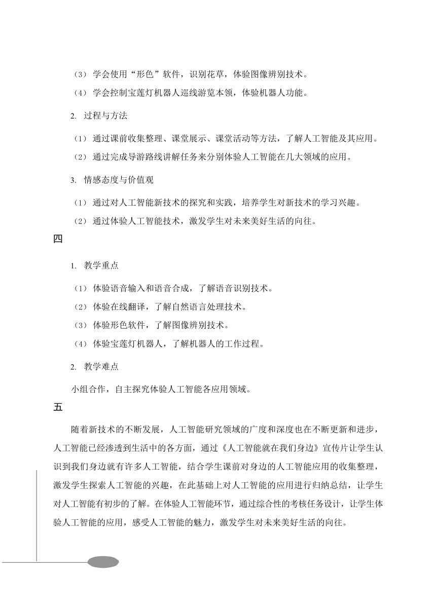 电子工业版安徽 六年级信息技术上册- 人工智能新生活（教案）