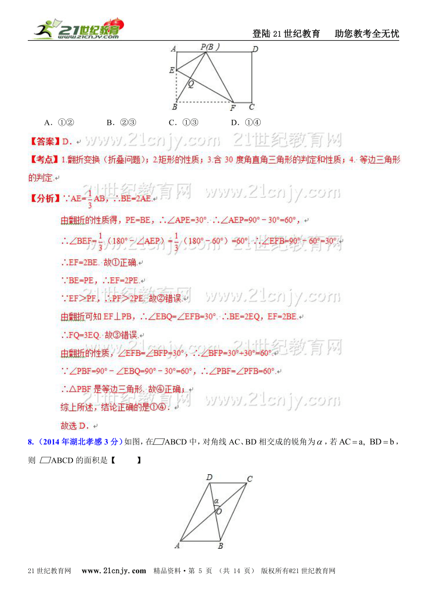 湖北省各市州2014年中考数学试题分类解析汇编（16专题）专题9：静态几何之四边形问题