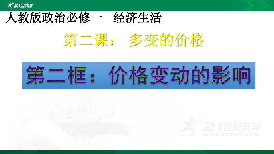 经济生活第二课第二框 价格变动的影响 课件