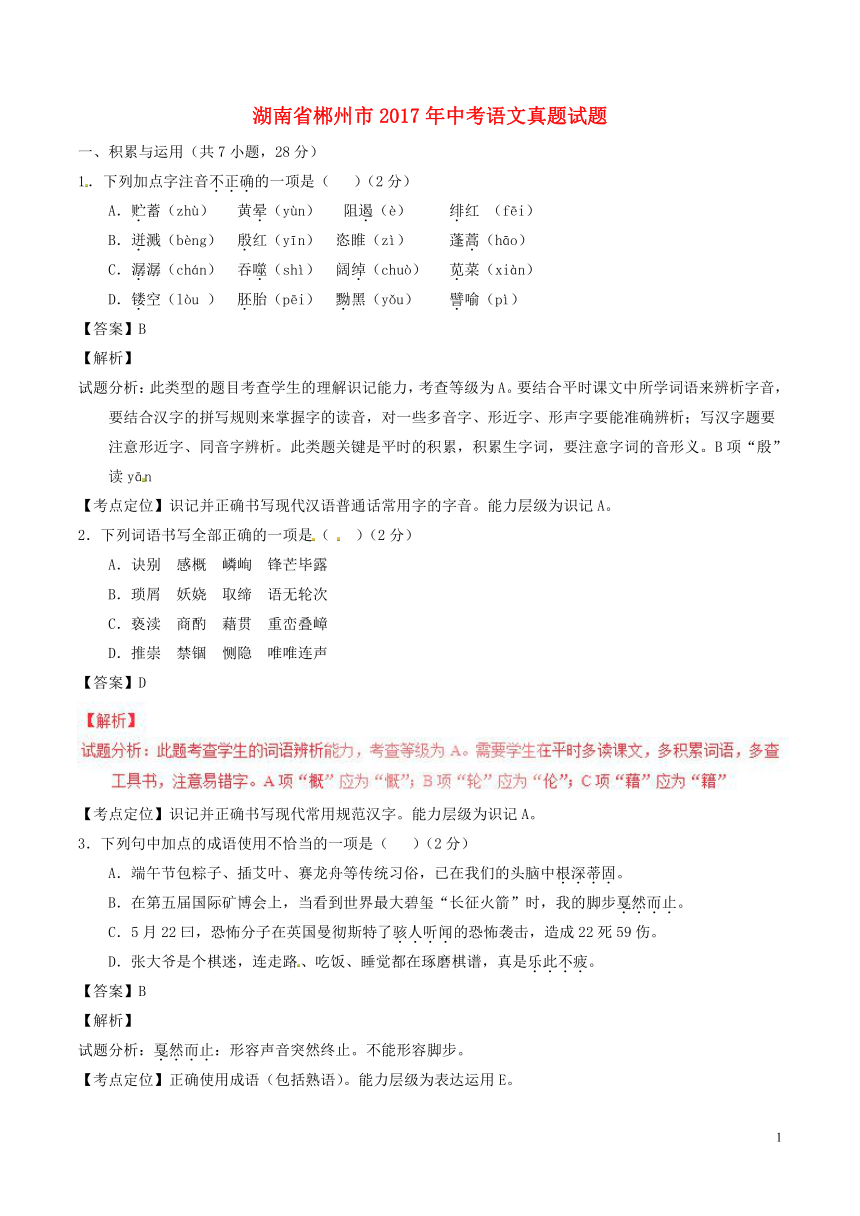 湖南省郴州市2017年中考语文真题试题（word版含解析）