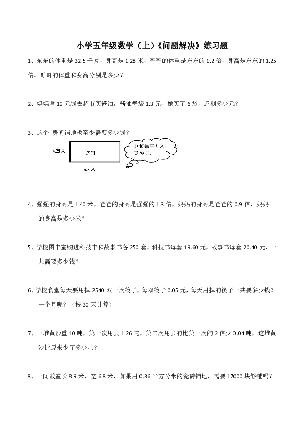小学五年级数学（上）《问题解决》练习题