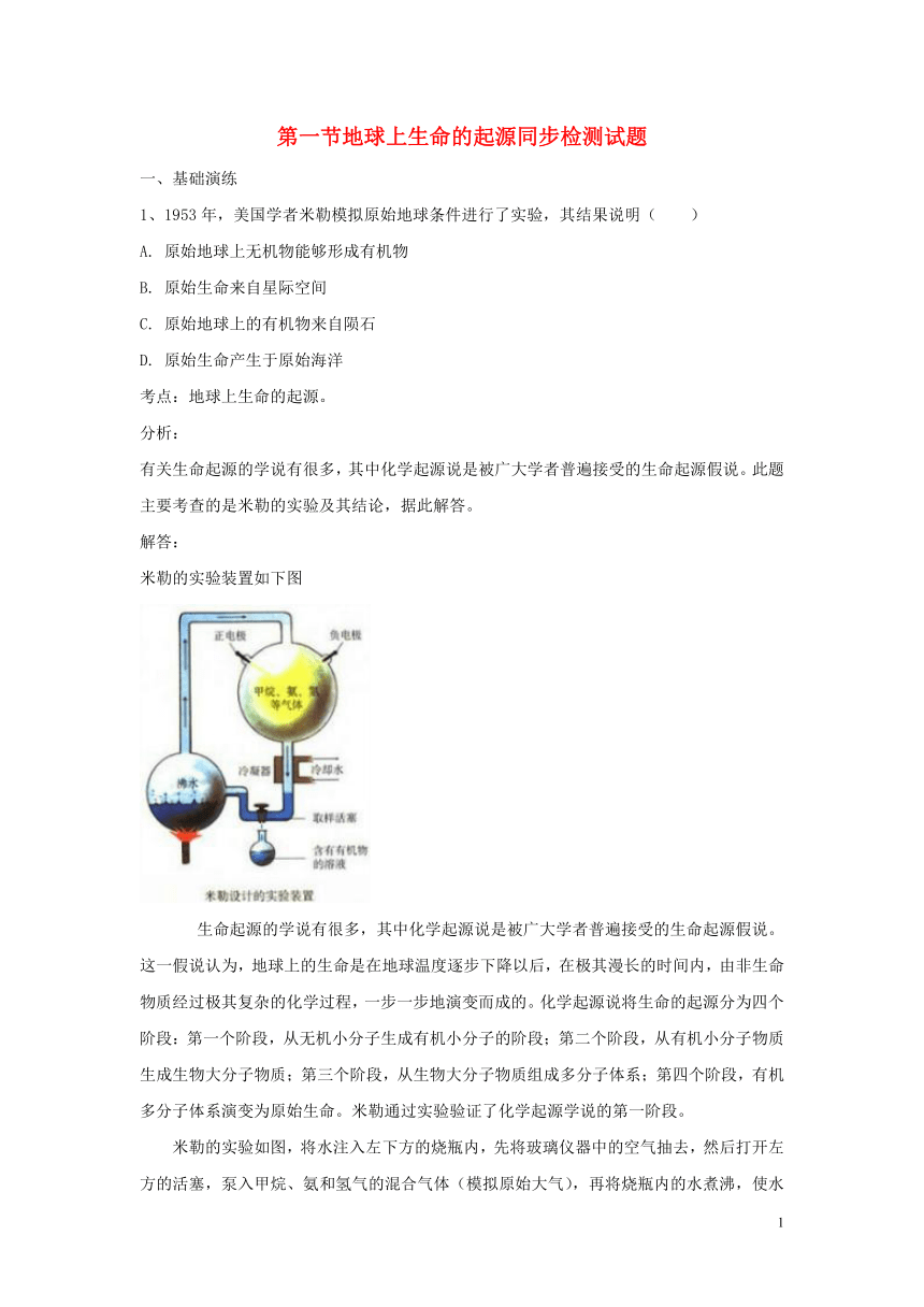 甘肃省平凉市2017_2018学年八年级生物下册7.3.1地球上生命的起源同步检测试题（含解析）（新版）新人教版