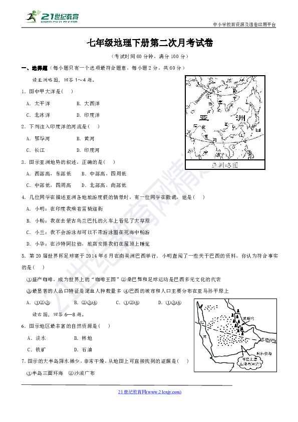 2019年广东省江门恩平市七年级地理下册第2次月考（范围：第七章到到第10章第二节）