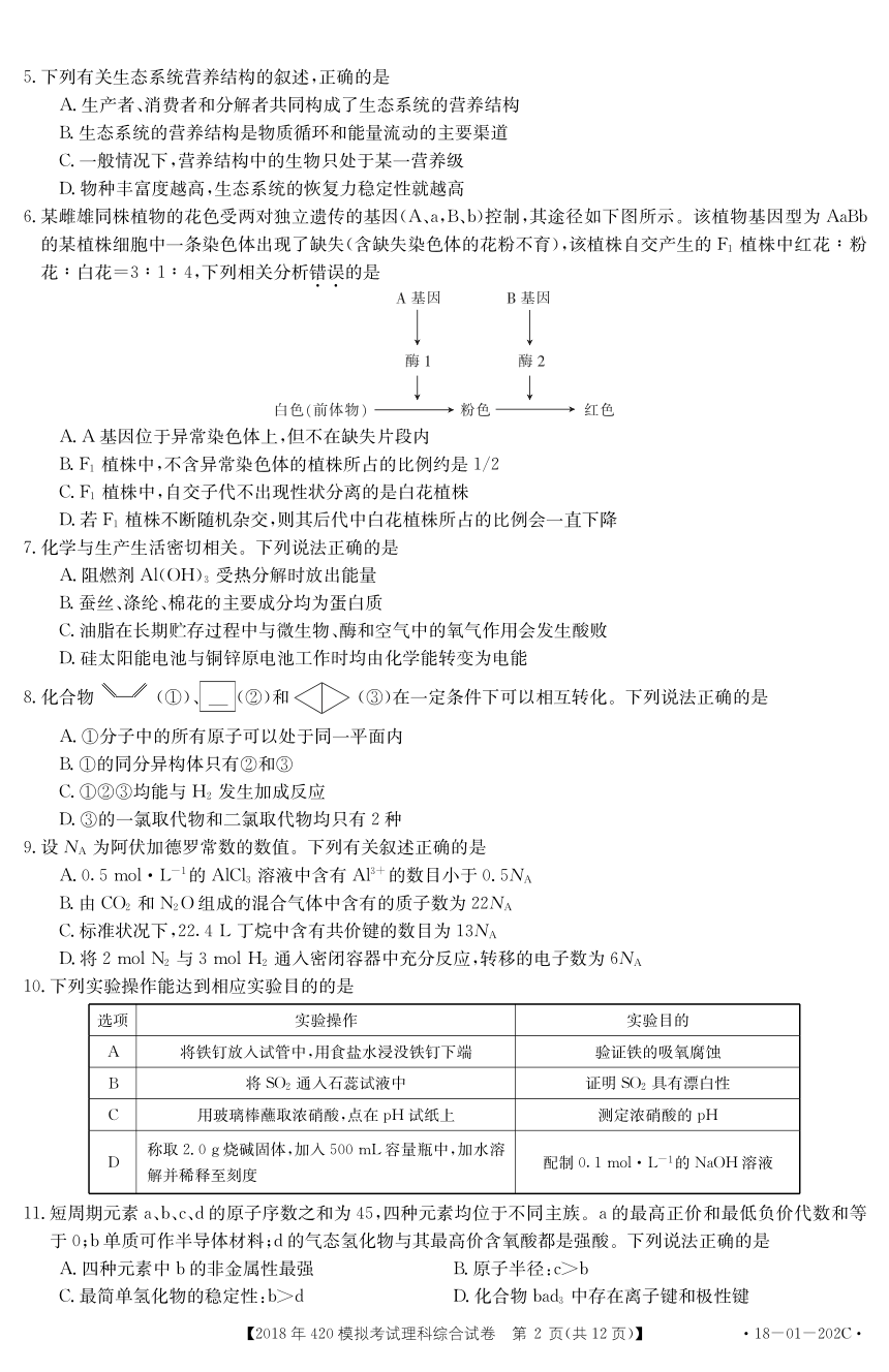 内蒙古鄂伦春自治旗2018届高三下学期二模（420模拟）理科综合试题+PDF版含答案