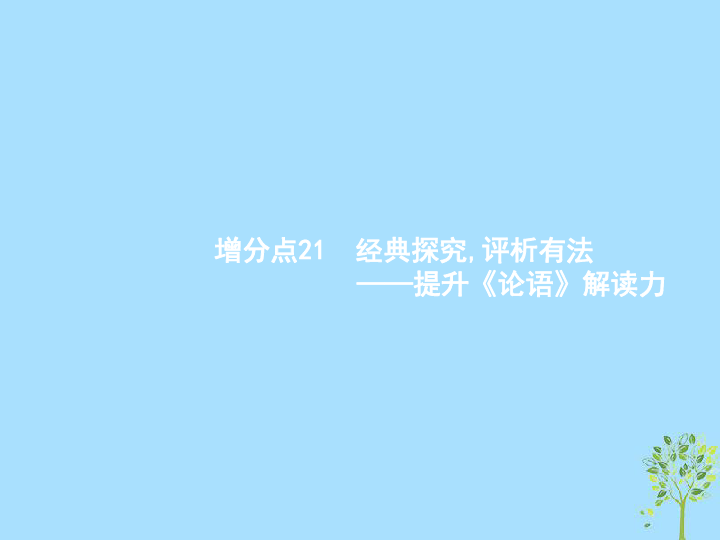 （浙江课标）2019高考语文大二轮复习增分专题六《论语》解读21经典探究评析有法_提升《论语》解读力课件