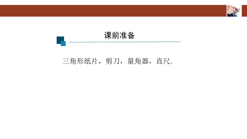 人教版八年级上册11.2.1三角形的内角(第一课时)课件（共33张ppt）