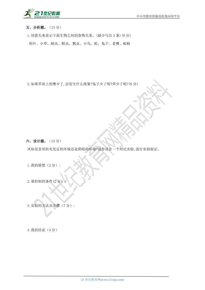 教科版科学五年级上册 第一单元   生物与环境 提优检测卷（含答案)