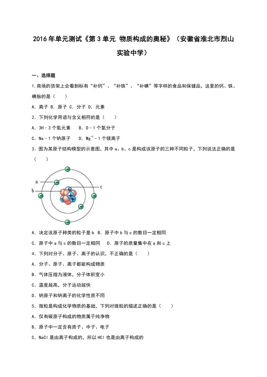 2016年秋人教版九年级化学上册单元测试《第3单元 物质构成的奥秘》（安徽省淮北市烈山实验中学）（解析版）