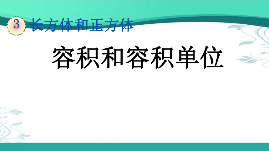 人教版数学五年级下册3.3.8 容积和容积单位 (课件19张ppt）