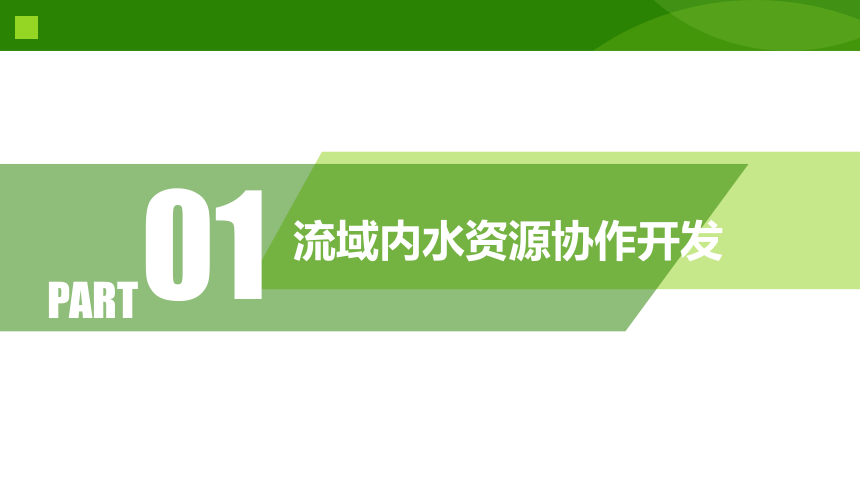 41流域內協調發展課件共33張ppt