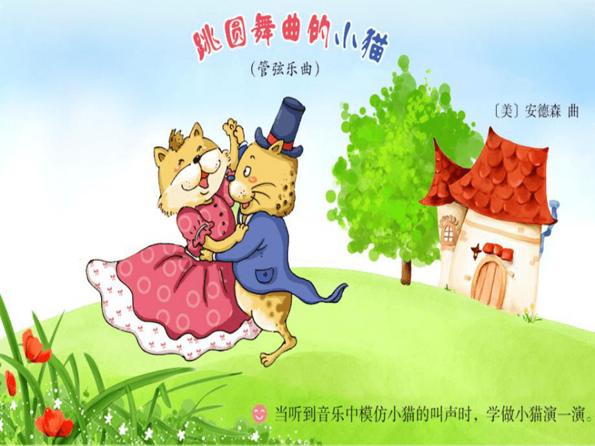 湘艺版二年级下册音乐第三课跳圆舞曲的小猫课件13ppt