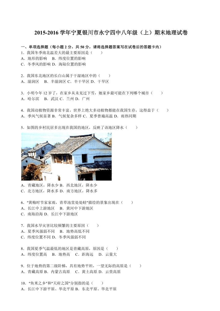 宁夏银川市永宁四中2015-2016学年八年级上期末--地理（解析版）