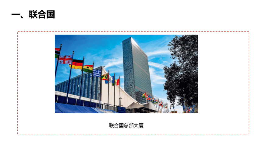 7.3.2 联合国与走向世界中央的中国 课件（26张PPT）