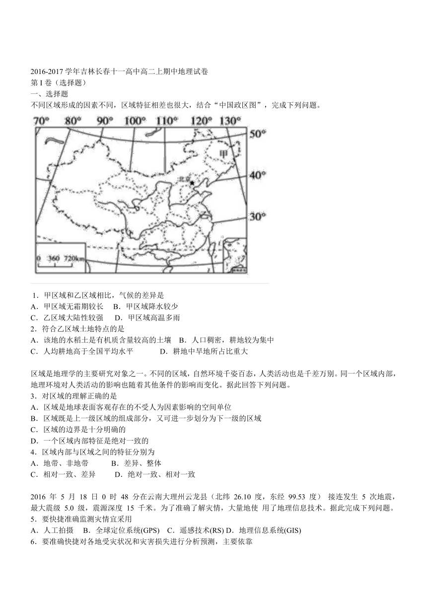 吉林长春十一高中16-17学年高二上期中考试--地理 （解析版）