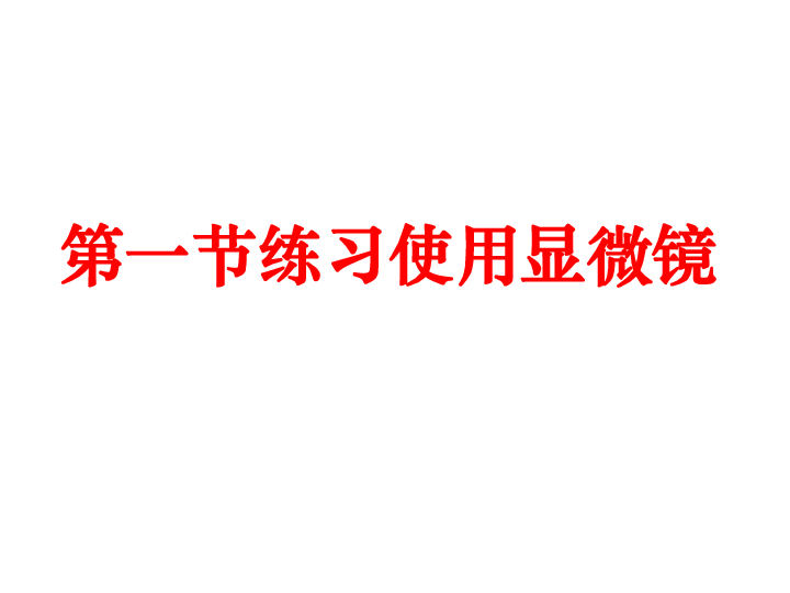 人教版七上第二单元第一章第一节 练习使用显微镜课件（共87张PPT）