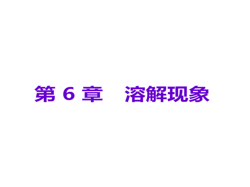 2012年2月中考一轮复习化学精品课件沪教版（含2011中考真题）第6单元溶解现象部分（50张ppt）