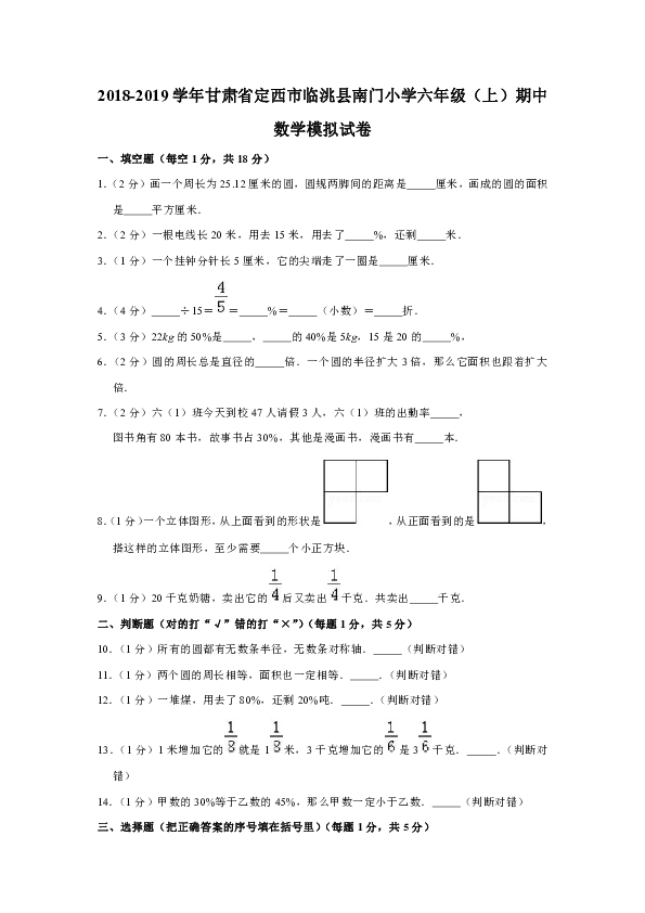 2018-2019学年甘肃省定西市临洮县南门小学六年级（上）期中数学模拟试卷（含答案）