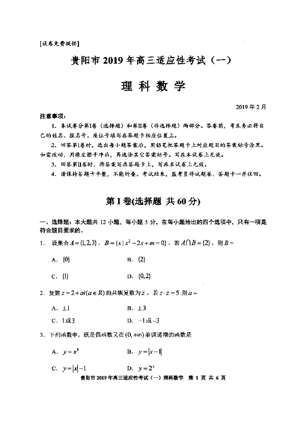贵州省贵阳市2019年2月高三适应性考试（一）数学理试题（图片版)