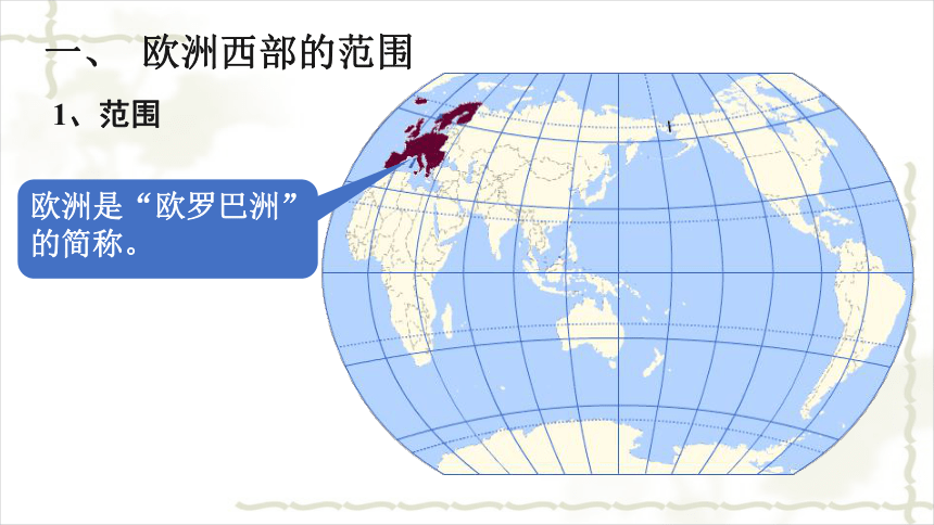 人教版地理七年級下冊第八章第2節 歐洲西部第1課時 課件31張