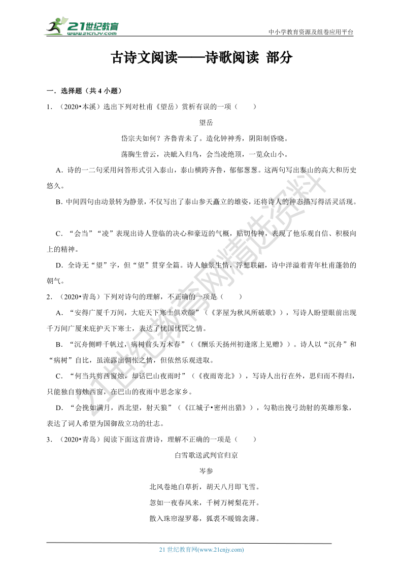 【备考2021】2020年中考语文真题分类汇编 古诗文阅读——诗歌阅读 （含解析）