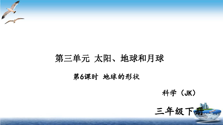 2020新教科版三年级下册科学第6课时地球的形状练习题课件（10张PPT）