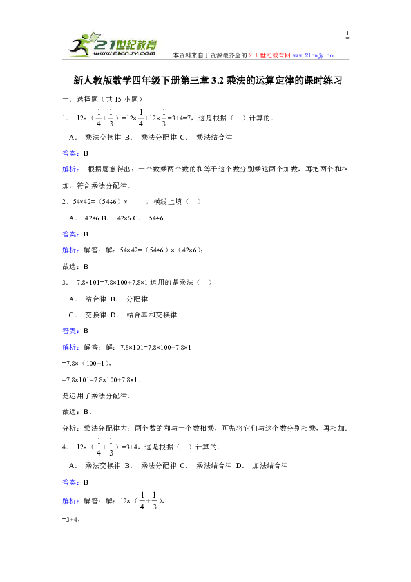 新人教版数学四年级下册3.2乘法的运算定律的课时练习