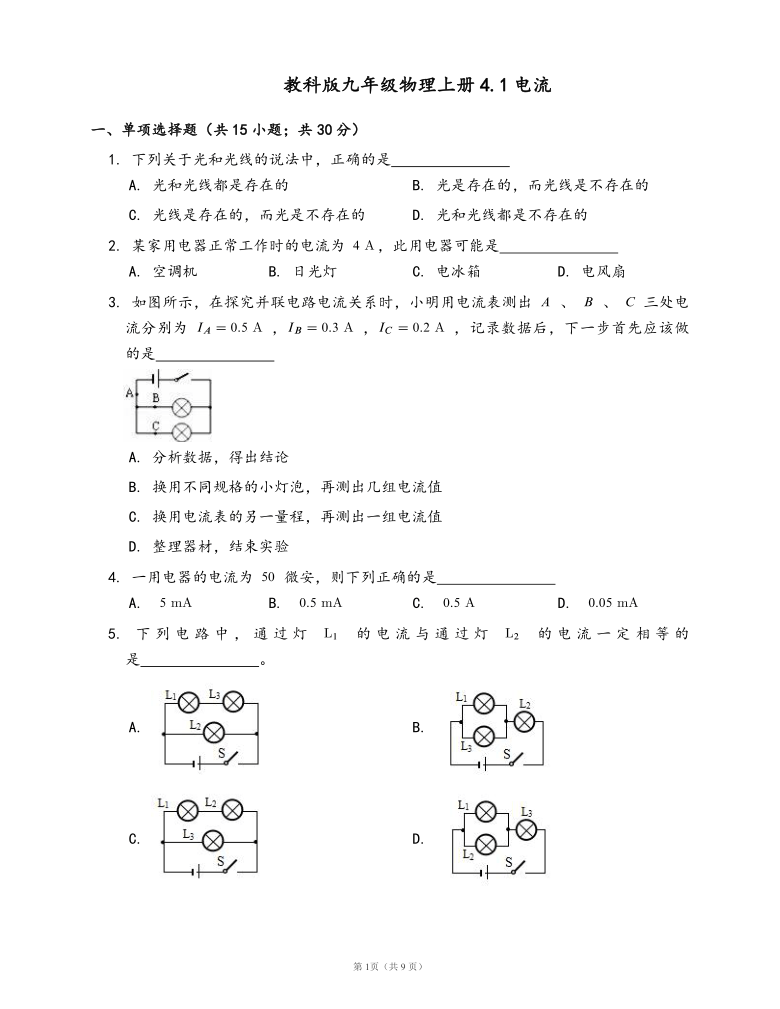 教科版九年级物理上册同步练习4.1电流(word版，含答案解析）