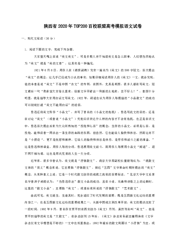陕西省2020年TOP200百校联盟高考模拟语文试卷（解析版）