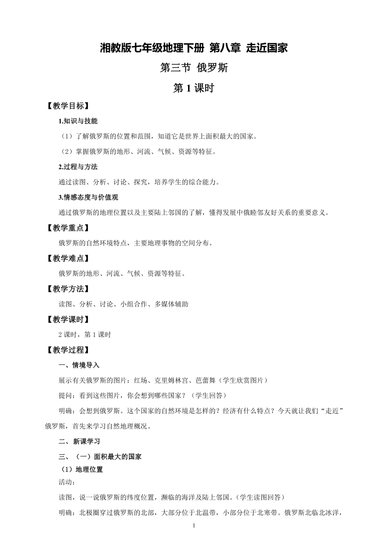 湘教版七年级地理下册第八章第三节《俄罗斯》精品教学设计（2课时，含教学反思）