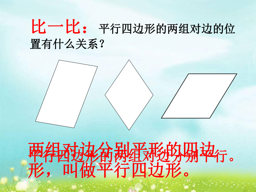 《平行四边形》课件    (共18张PPT)