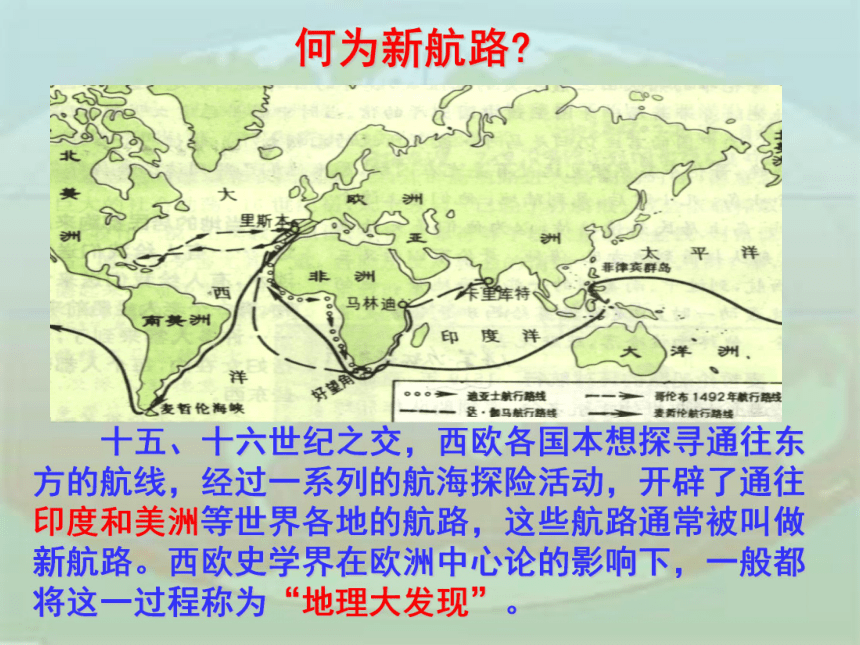 第7课 新航路的开辟