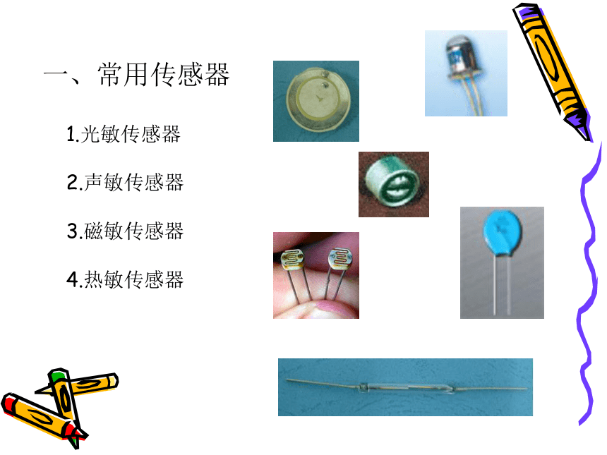 传感器性能与应用课件