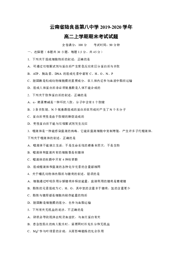 云南省陆良县第八中学2019-2020学年高二上学期期末考试生物试题