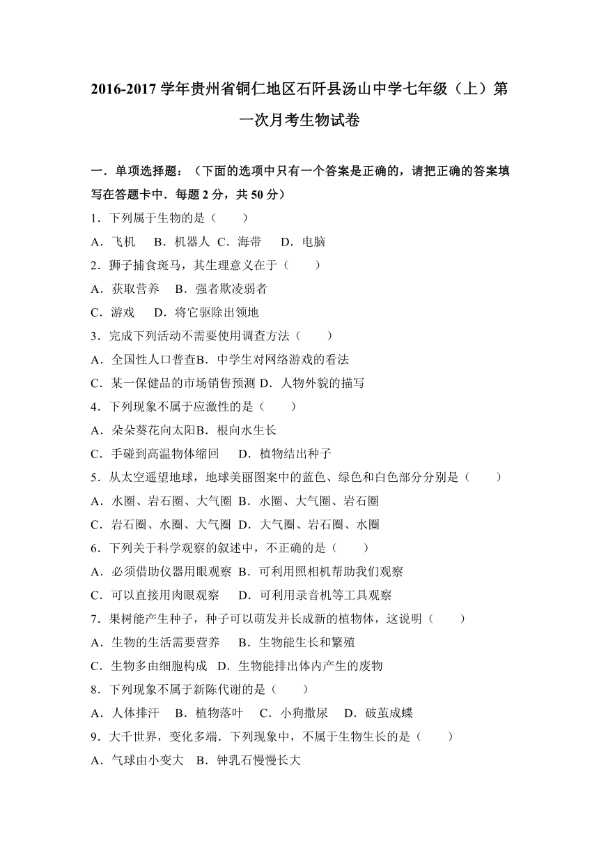 贵州省铜仁地区石阡县汤山中学2016-2017学年七年级（上）第一次月考生物试卷（解析版）