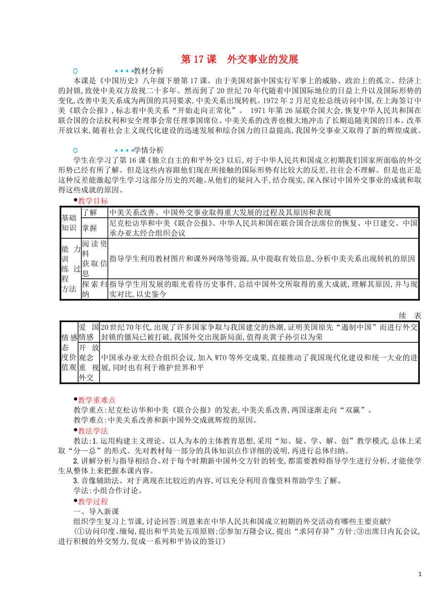 2018_2019学年八年级历史下册第17课外交事业的发展教案