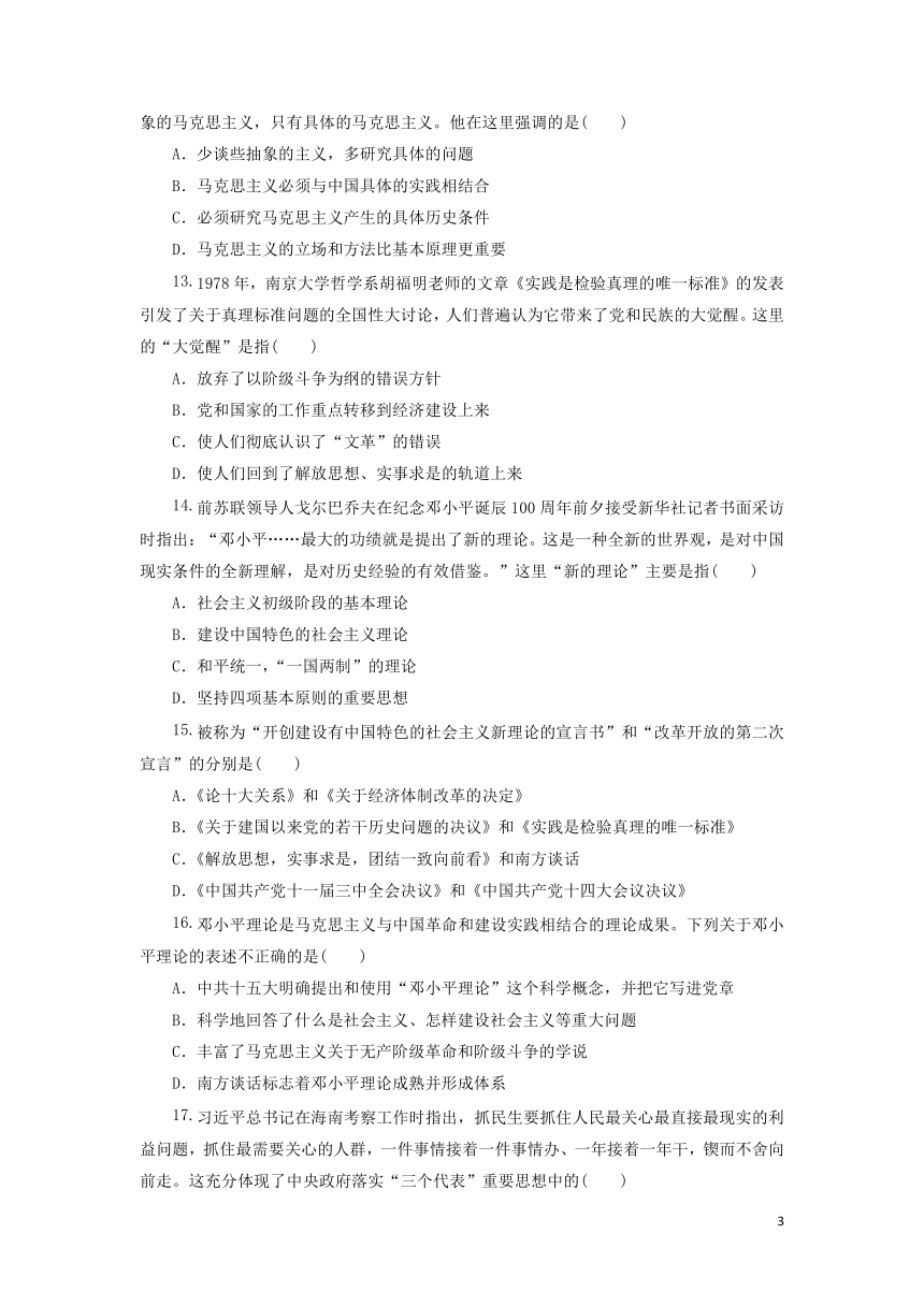 高中历史北师大版必修3 单元测试卷（四）第四单元 20世纪以来中国的重大思想理论成果（含解析）