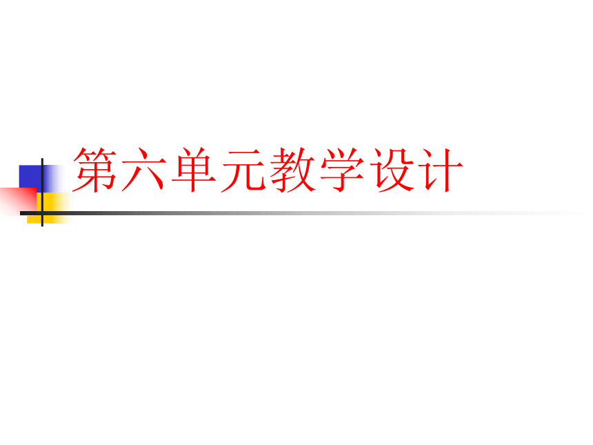 北京市西城区重点中学2016年11月初二语文人教版八年级上册 第六单元教学设计 课件（共26张PPT）