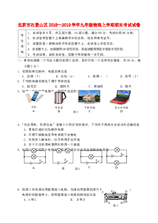 北京市石景山区2018-2019学年九年级物理上学期期末考试试卷