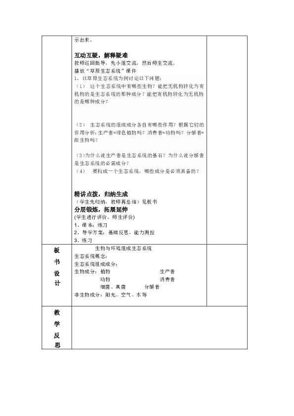 生物与环境组成生态系统教案